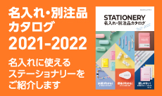 コクヨ 名入れ・別注品カタログ「STATIONERY 2021-2022」